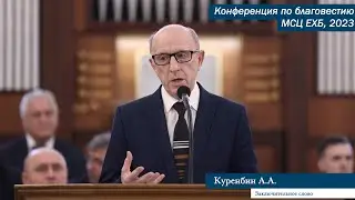 Заключительное слово | Куренбин А. А.