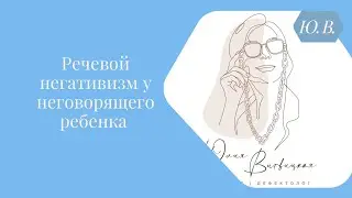 Речевой негативизм у неговорящего ребёнка. 📚Курс для в записи «Запуск речи 2.0» в описании ⬇️