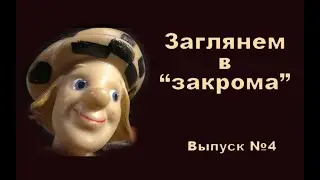 Заглянем в 