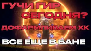 3.13 ДОФАРМ НА СВАП/ГУЧИ ШМОТКИ+ЕКСПЛОУД ЧЕСТ НА ХК(скоро)