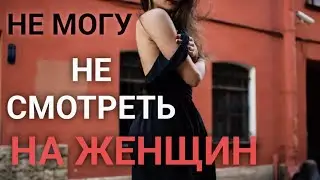 Не могу не смотреть на женщин. Воздержание