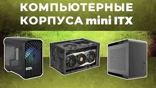 ТОП-5: Лучшие корпуса mini ITX 2025