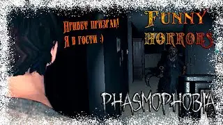 В гости к ПРИЗРАКАМ в Phasmophobia ||Funny horrors