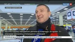 Более сотни болельщиков проводили бывшего тренера московского «Спартака» Массимо Карреру
