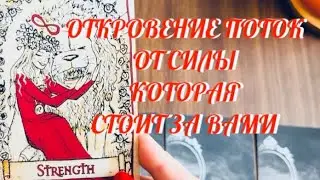 МОЩНО 🔥 КАКАЯ СИЛА ЗА ВАМИ СТОИТ 💫‼️  МАГИЧЕСКИЙ ПОТОК - ОТКРОВЕНИЕ 🔮 | ТАРО