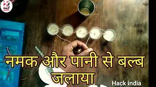 How to make water and salt with bulb.  पानी और नमक से जलाया बॉल