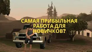 НАШЁЛ САМУЮ ВЫГОДНУЮ РАБОТУ ДЛЯ НОВИЧКОВ НА САМП РП. ГАЙД КАК СОБРАТЬ ГРИБЫ SAMP RP.