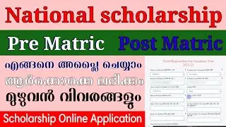 How to apply Fresh Application for Pre matric scholarship/ 2022-23/ malayalam/National Scholarship