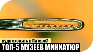 Топ-5 музеев миниатюр в Питере