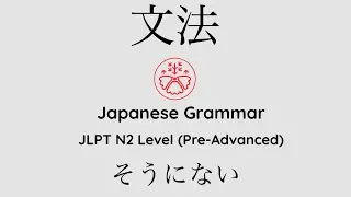 Learn Japanese Grammar in Context JLPT N2 Level そうにない 
