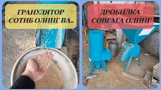 ГРАНУЛЯТОР СОТИБ ОЛИНГ ВА ДРОБИЛКА БИЗДАН СОВҒА...