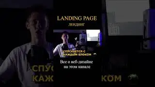 ЧТО ТАКОЕ ЛЕНДИНГ (LANDING PAGE) / ЛУЧШИЙ ВИД САЙТА ДЛЯ ПРОДАЖ