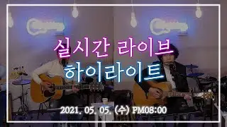 [2021.05.05(수)] 미사리TV 실시간 라이브 하이라이트 #22