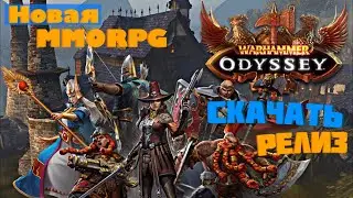 РЕЛИЗ WARHAMMER: ODYSSEY НА ANDROID/IOS [ОБТ] НОВАЯ MMORPG OPEN WORLD СКАЧАТЬ