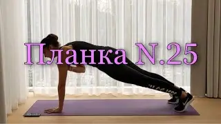 4-7 апреля| Планка N.25| Динамическая верхняя планка| Меняем руки| 