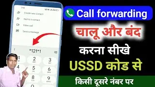 Call forwarding चालू और बंद करना सीखें USSD code से | call forwarding activate and deactivate code