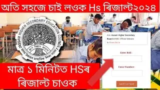 How to check hs results 2024 within 1 minute/How to check hs results 2024 by website/by app/