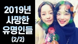 2019년 사망한 유명 인사들 (7~12월)