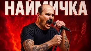Наймичка (Metal версія) — Тарас Шевченко