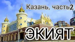 Казань. Часть 2. ЭКИЯТ. Ометьевский лес. Дорога домой.