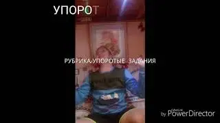 Рубрика УПОРОТЫЕ ЗАДАНИЯ