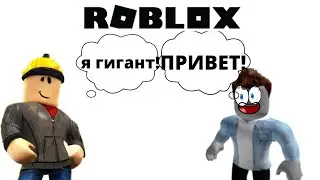 СПАСАЕМСЯ ОТ РОБЛОКС ГИГАНТА!КУПИЛ НЕСКОЛЬКО НОВЫЙ ОРУЖИЙ?! /ИГРА РОБЛОКС