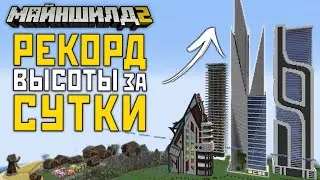 МайнШилд 2 | САМЫЙ ВЫСОКИЙ НЕБОСКРЕБ - Выживание в Майнкрафт 1.18 на Сервере Без Модов