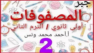 المصفوفات المتماثلة وشبه المتماثلة وجمع وطرح المصفوفات