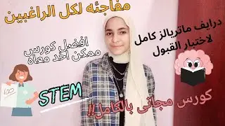افضل مصادر للمذاكرة لاختبار القبول (كورس مجانى - درايف لماتريالز كتيره- كتاب الدليل)