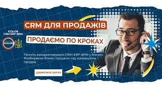Почніть використовувати CRM-ERP-BPM у бізнесі. Розбираємо бізнес-процеси: лід, комерційна, продаж