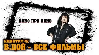 Я посмотрел ВСЕ фильмы с ВИКТОРОМ ЦОЕМ - [КиноТранк]