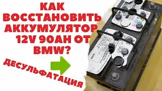 Как восстановить, десульфатировать автомобильный аккумулятор 12V 90Ah от автомобиля BMW