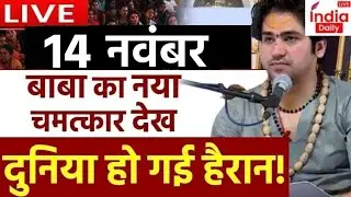 🟢Baba Bageshwar Divya Darbar LIVE : बाबा का नया चमत्कार देख दुनिया रह गई हैरान! | 14 November 2024