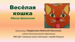 Мастер-класс "Весёлая кошка"
