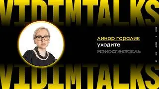 Линор Горалик — моноспектакль «Уходите» // Vidim Talks