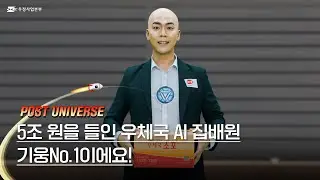[우체국] 5조 원을 들인 우체국 AI 집배원, 기웅No.1이에요! | 포스트 유니버스(POST UNIVERSE)