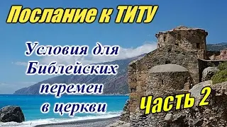 Условия для библейских перемен  3 Слово по замыслу Бога