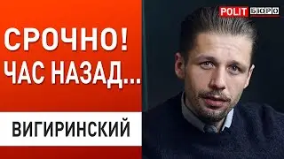ПОСЛЕДНЯЯ ПОПЫТКА ЗЕЛЕНСКОГО! ВИГИРИНСКИЙ:  НАС ДОГОНЯЕТ ДЕЙСТВИТЕЛЬНОСТЬ!