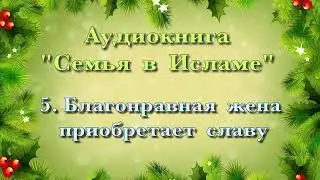 5. Благонравная жена приобретает славу (АУДИОКНИГА) Семья в Исламе