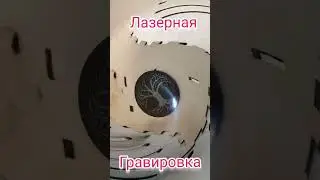 Гравировка#лазернаярезка #лазерныймаркер #ейск #art #лазер #резкафанеры#гравер #втоп #приколы #лучше