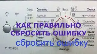 Как сбросить ошибку на стиральной машине Bosch Classixx 5