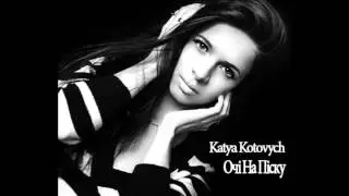 Katya Kotovych – Очі На Піску