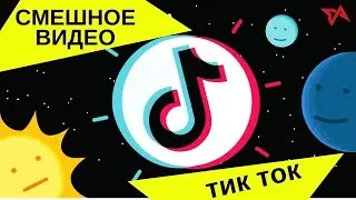 Самая смешная подборка TikTok #14