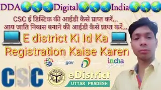 csc e district up registration || ई डिस्ट्रिक्ट का आईडी और पासवर्ड कैसे प्राप्त करें