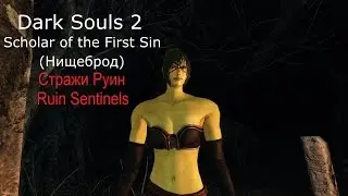 Dark Souls 2: Ruin Sentinels
