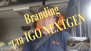 Навигация IGO NEXTGEN (PAL). Часть 34. Брендинг для IGO NEXTGEN. Анекдот.