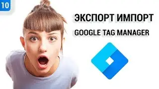 💂 Export-import containers in Google Tag Manager (2018)