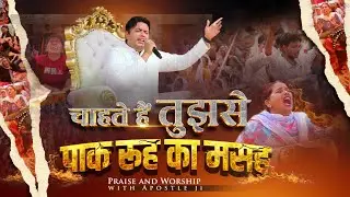 चाहते है तुझसे पाक रूह का मसह || Praise and Worship with Apostle ji || Ankur Narula Ministries