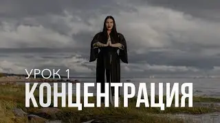 Концентрация | Урок 1 | Бесплатный курс от Рады Русских 