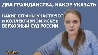 Два гражданства, какое указать. Страны участвующие в иске. Адвокат Ольга Смирнова, 21.07.2023.